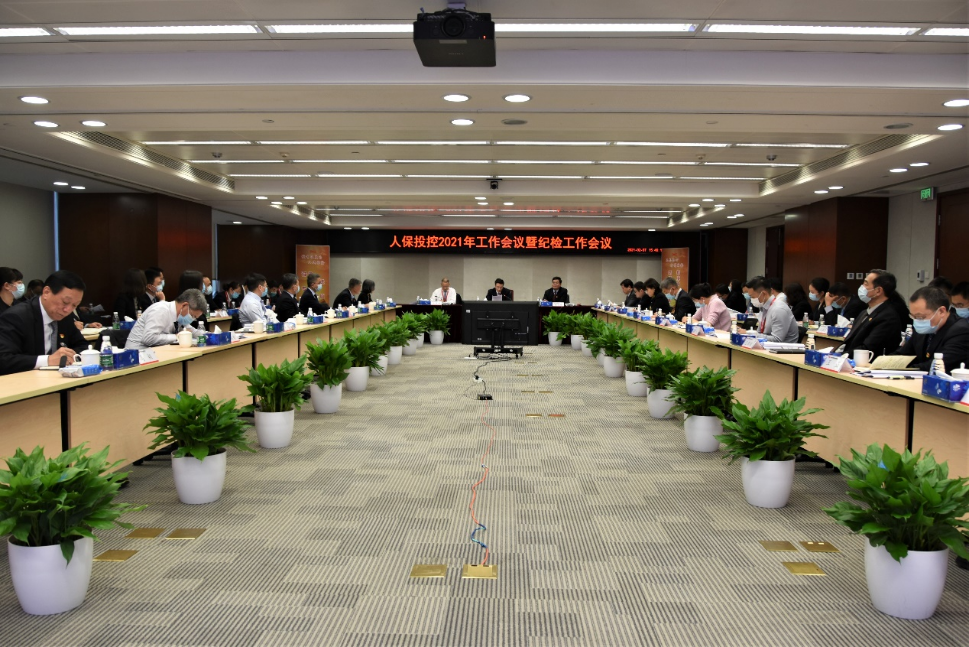人保投控召开21年工作会议暨纪检工作会议 人保投资控股有限公司 人保投资控股有限公司 人保投控召开21年工作会议暨纪检工作会议 人保投资控股有限公司 人保投资控股有限公司